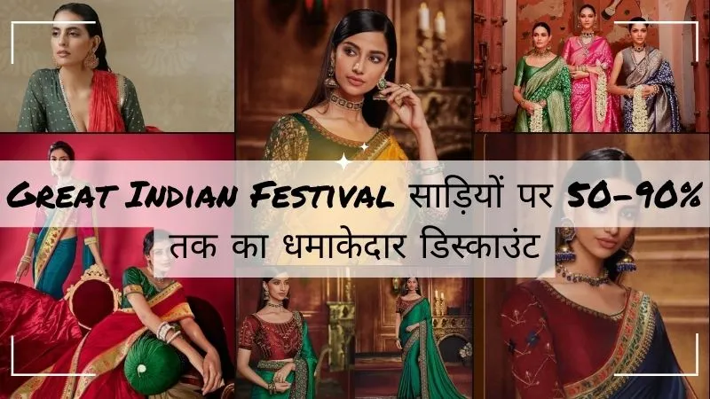 Great Indian Festival Countdown: साड़ियों पर मिलेगा अट्रैक्टिव डिस्काउंट, करें बजट-फ्रेंडली शॉपिंग और पाएं जबरदस्त ऑफर्स