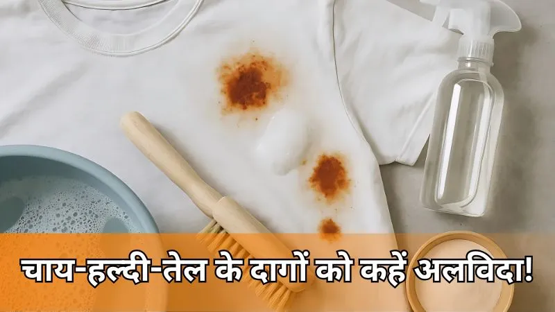 अपनी फेवरेट ड्रेस से चाय, हल्दी और तेल के जिद्दी दाग हटाने के आसान और असरदार तरीके