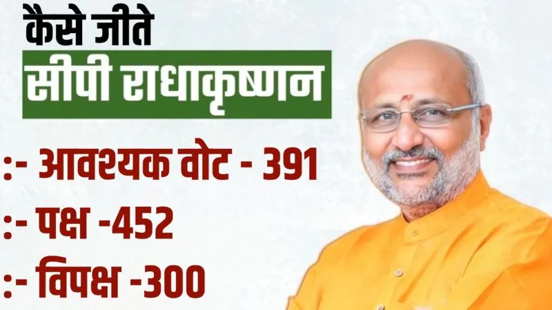 देश के 15वें उपराष्ट्रपति बने सीपी राधाकृष्णन, जानें कैसे मिली ऐतिहासिक जीत?