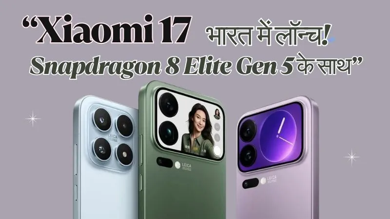 Xiaomi 17 भारत में लॉन्च के लिए तैयार - जानें क्या खास होगा Snapdragon 8 Elite Gen 5 के साथ