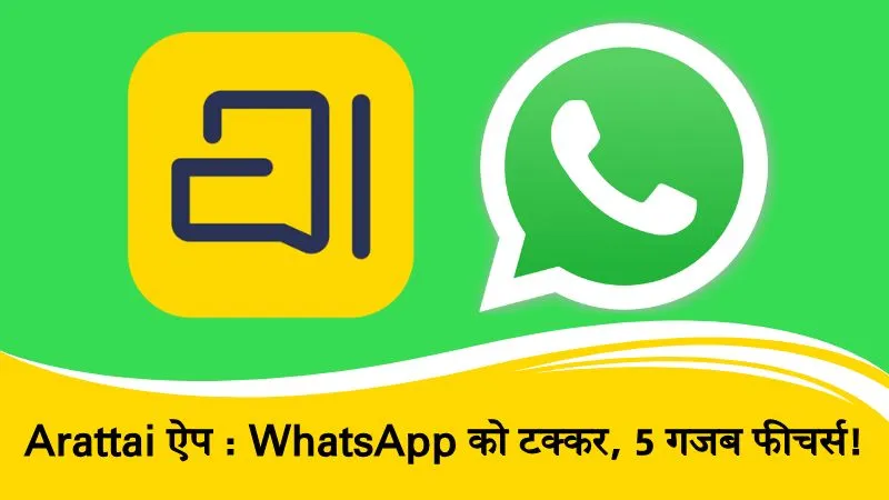 WhatsApp को कड़ी टक्कर देने आया Zoho का नया Arattai ऐप : जानें इसके 5 गजब के फीचर्स जो बनाते हैं इसे बेहतरीन विकल्प