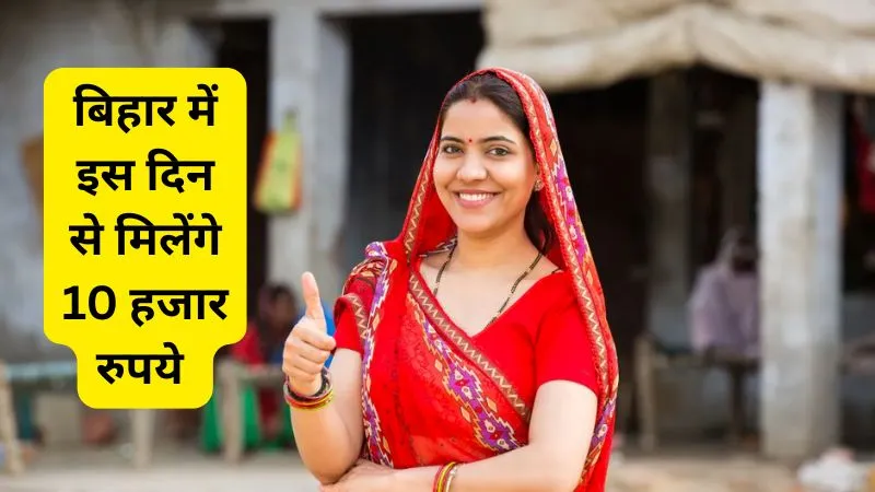 Mahila Rojgar Yojana: बिहार की महिलाओं को बिना इस दस्तावेज़ के नहीं मिलेंगे ₹10,000, जानें महिला रोजगार योजना की शर्तें