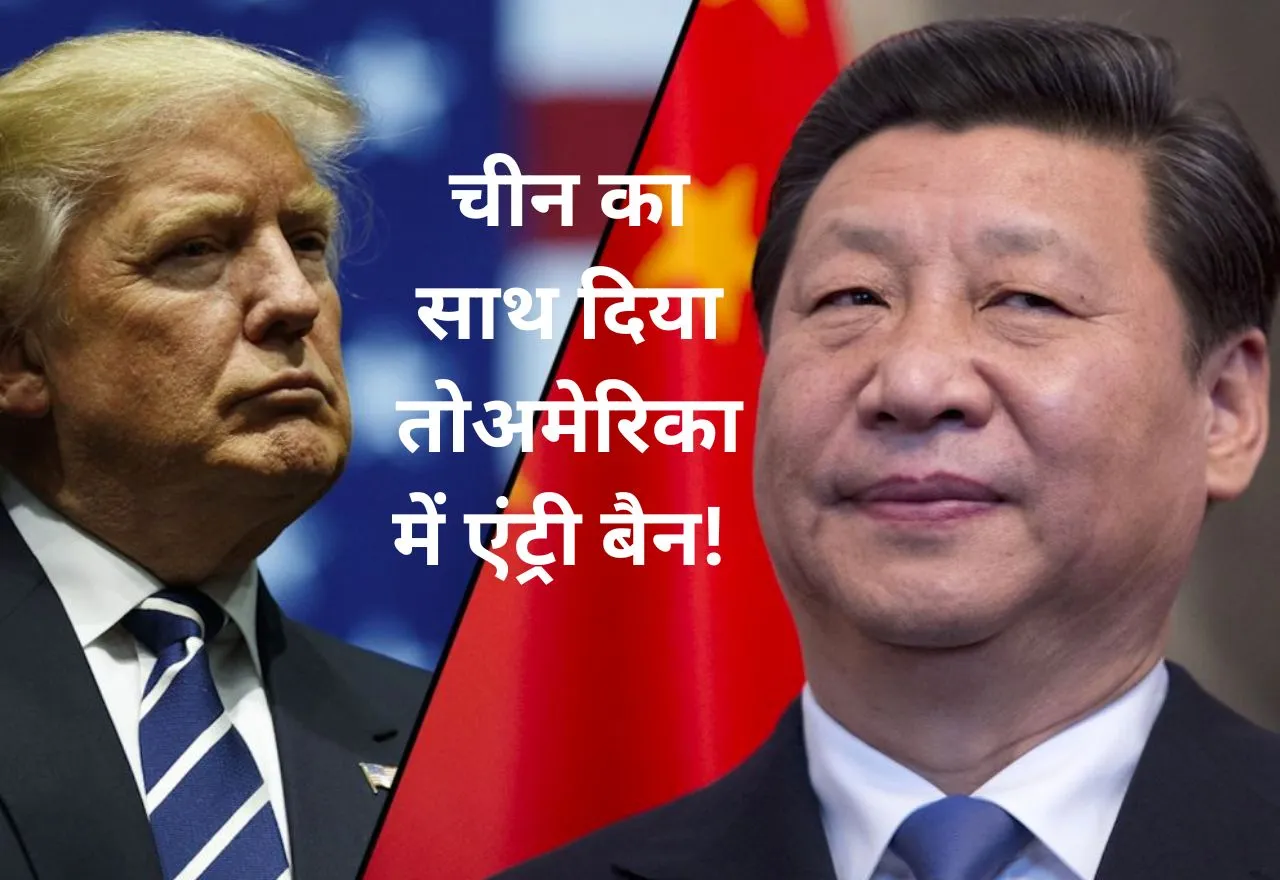 चीन का साथ दिया तो अमेरिका में एंट्री बैन! टैरिफ के बाद ट्रंप का वीज़ा को लेकर नया फरमान