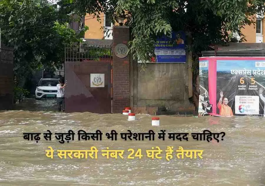 घर में घुस आया यमुना का पानी? इन इमरजेंसी नंबरों से तुरंत मिल सकती है राहत
