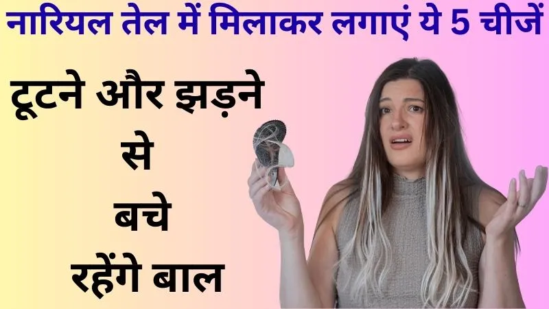 एलोवेरा से अंडे तक, नारियल तेल में मिलाकर लगाएं ये 5 चीजें, टूटने और झड़ने से बचे रहेंगे बाल