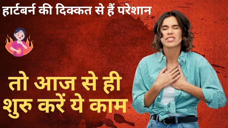 सौंप के पानी से लेकर तुलसी के पत्ते तक, हार्टबर्न की दिक्कत से हैं परेशान, तो आज से ही शुरु करें ये काम