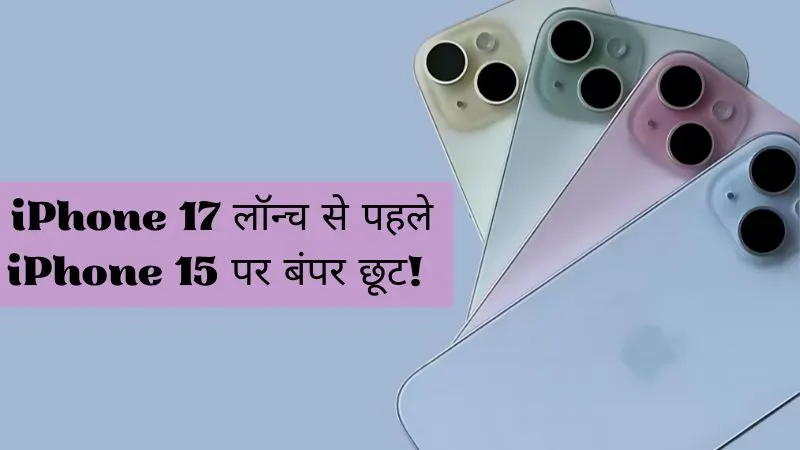 iPhone 17 की शुरुआत से पहले iPhone 15 पर बंपर डिस्काउंट, अमेजन और फ्लिपकार्ट पर कितने में मिल रहा, ये है पूरी जानकारी