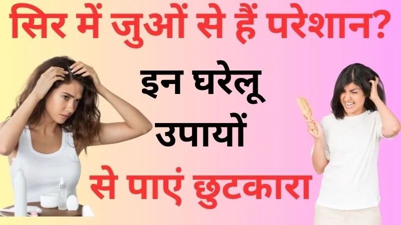 कपूर से लेकर सिरका तक, सिर में जुओं से हैं परेशान? इन घरेलू उपायों से पाएं छुटकारा
