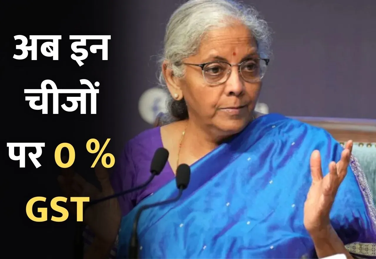 0% GST: पनीर, रोटी, दवाएं और बीमा पॉलिसी पर अब नहीं देना होगा टैक्स, सरकार ने दिया आम आदमी को दिवाली से पहले तोहफा, जानिए पूरी लिस्ट