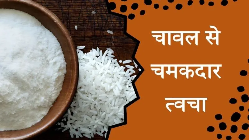 Rice Flour For Skin: ड्राई और सेंसिटिव स्किन के लिए चावल का आटा क्यों है बेस्ट, बस इस तरह उपयोग और देखें फायदे