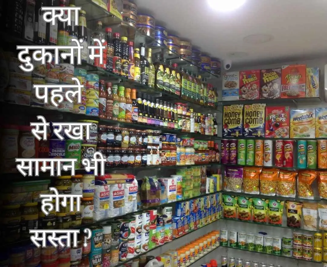 GST में राहत, लेकिन क्या दुकानों में पहले से रखा सामान भी होगा सस्ता? जानिए