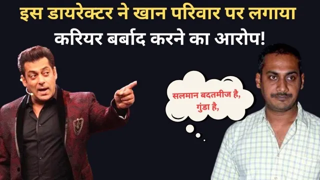 ‘सलमान बदतमीज है, गुंडा है,’ दबंग के डायरेक्टर अभिनव कश्यप ने खान परिवार पर लगाया करियर बर्बाद करने का आरोप!