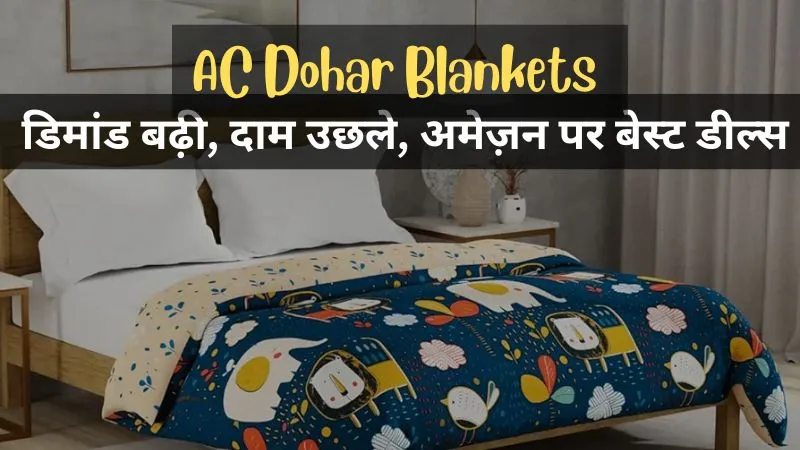 AC Dohar Blankets : डिमांड बढ़ते ही मार्केट में बढ़ जाता है दाम, Amazon पर मिल रहे हैं किफायती और आरामदायक ऑप्शन