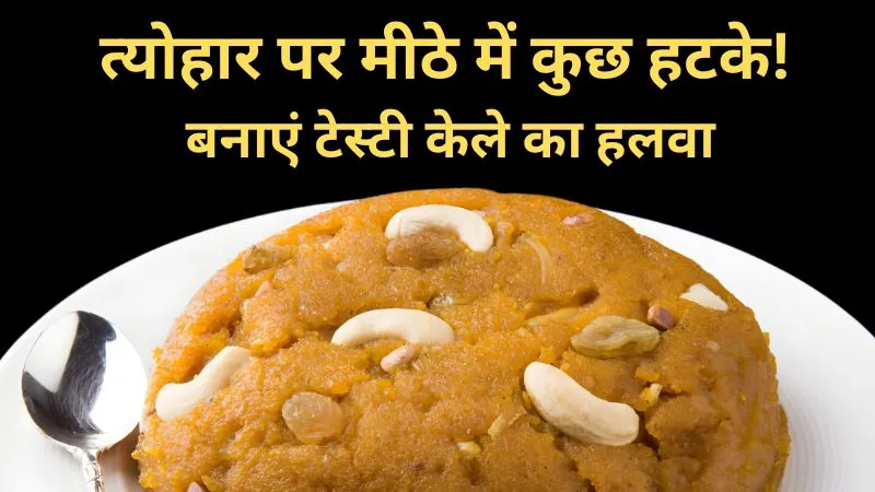 त्योहार पर मीठे में कुछ हटके बनाएं! सिर्फ कुछ मिनट में तैयार करें टेस्टी और हेल्दी केले का हलवा