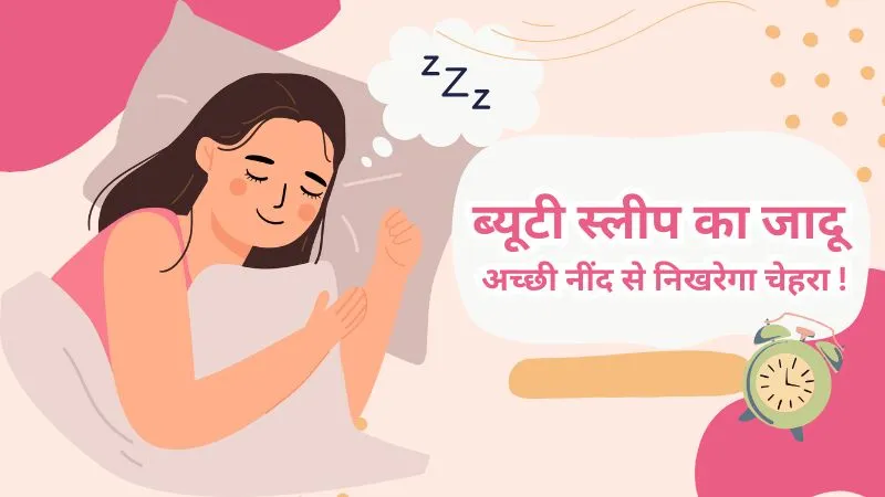 ब्यूटी स्लीप क्यों है जरूरी? आयुर्वेद के अनुसार जानें नींद से मिलने वाले चमत्कारी फायदे और त्वचा पर इसका असर