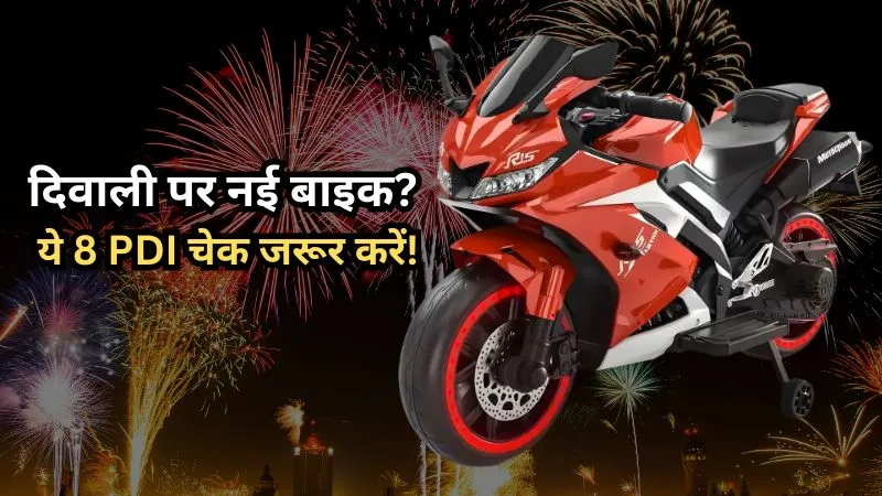 नया बाइक लेने से पहले करें ये 8 PDI चेक : दिवाली पर मोटरसाइकिल खरीदते समय भूलें नहीं ये अहम बातें
