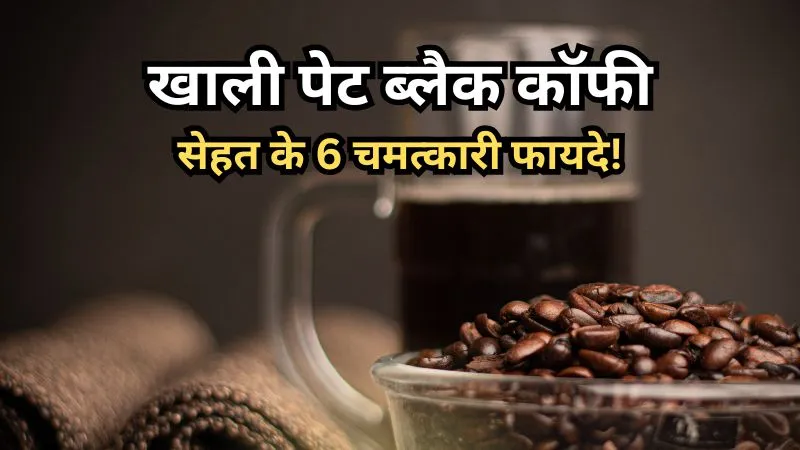 हैरान कर देंगे सुबह ब्लैक कॉफी पीने के ये फायदे, दिमागी फोकस से लेकर पाचन तक सब पर असरदार
