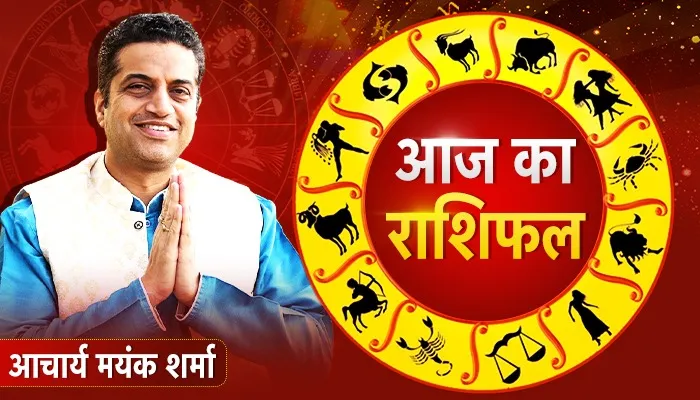 आज का राशिफल: मिथुन राशि वालों की बिगड़ सकती है तबीयत, वृश्चिक राशि वालों को मिल सकता है पार्टनर, डॉ मयंक शर्मा से जानें अपना भविष्यफल