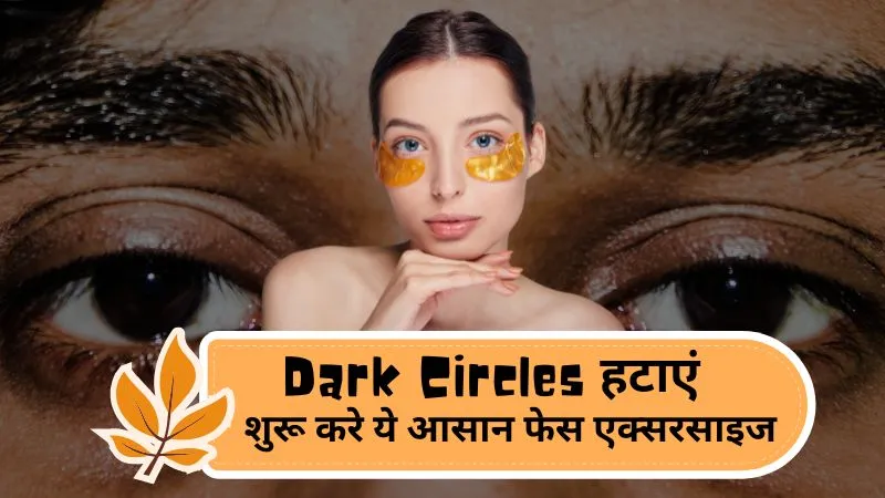 डार्क सर्कल्स से परेशान हैं? अपनाएं ये दो मिनट की फेस एक्सरसाइज और देखें फर्क कुछ ही दिनों में