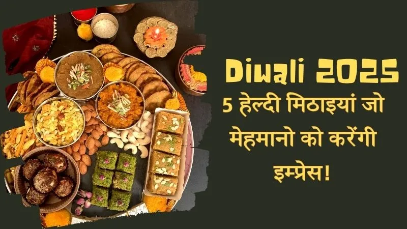 Diwali 2025 : लड्डू-बर्फी छोड़िए, इस बार दीपावली पर बनाइए ये 5 यूनिक और टेस्टी डिशेज, मेहमान भी कहेंगे वाह क्या स्वाद है!
