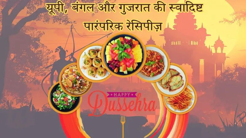 दशहरा 2025 फूड स्पेशल : जानें किन पारंपरिक रेसिपीज़ से सजती है यूपी, बंगाल और गुजरात के घरों की थाली