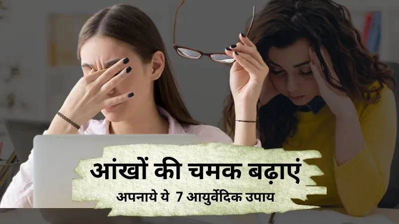 कंप्यूटर और मोबाइल पर घंटों काम करने से आंखों में जलन या थकान? इन आयुर्वेदिक उपायों से करें नेचुरल केयर