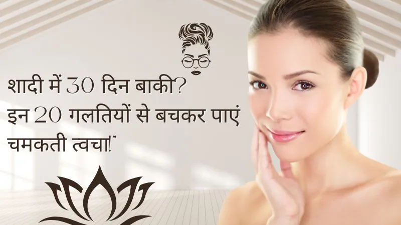 शादी नवंबर में है? अगले 30 दिन में इन 20 गलतीयों से बचें और पाएं चमकती त्वचा, डर्मेटोलॉजिस्ट की सलाह