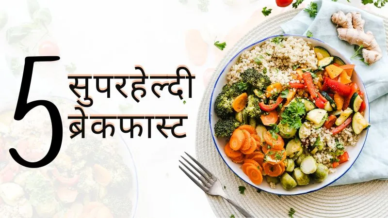 हर सुबह ब्लोटिंग की समस्या से हैं परेशान? इन 5 सुपरहेल्दी ब्रेकफास्ट से होगा पेट दुरुस्त और एनर्जी डबल