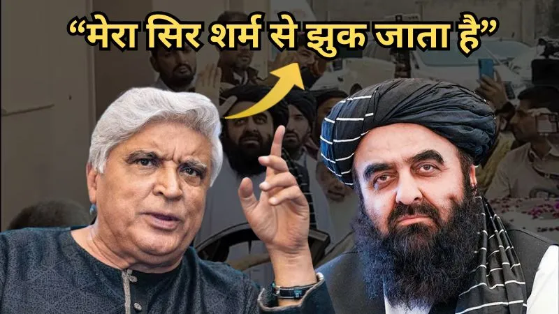 शर्मिंदगी हो रही मुझे...देवबंद में आमिर खान मुत्तकी का शाही सम्मान, भड़के जावेद अख्तर, बताया तालिबान का इतिहास