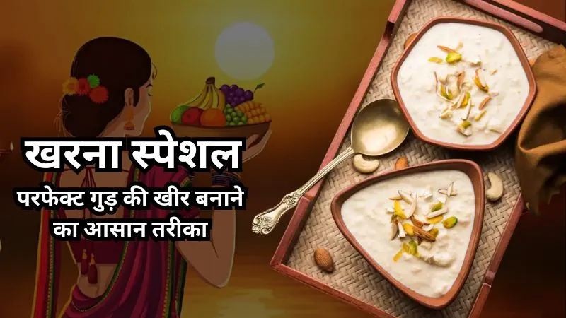 Chhath Puja 2025: खरना पर बनाएं गुड़ की खीर, इस पारंपरिक रेसिपी से मिलेगा प्रसाद जैसा असली स्वाद, जानें आसान तरीका