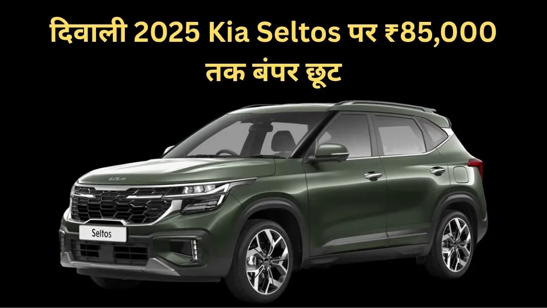 दिवाली 2025 में नई Kia Seltos खरीदने का सुनहरा मौका: अक्टूबर में ₹85,000 तक बंपर छूट और एक्सचेंज बोनस, जल्दी बुक करें!