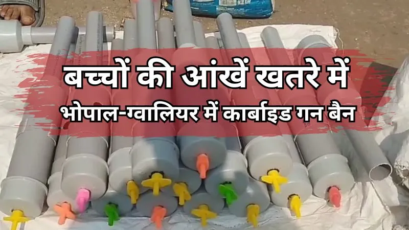 मध्य प्रदेश में कार्बाइड गन की तबाही : भोपाल और ग्वालियर में प्रशासन का सख्त एक्शन, आंखों को नुकसान पहुंचाने वाले खिलौने पर रोक