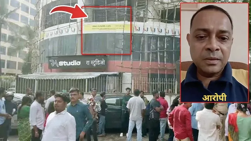 मुंबई के एक्टिंग स्टूडियो में किडनैप किए गए 15-20 बच्चे, पुलिस ने आरोपी को पकड़ा, सभी बंधक सुरक्षित छुड़ाए गए