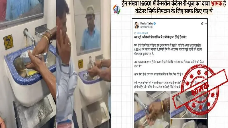 Fact Check: ट्रेन में झूठे फूड कंटेनर धो रहा था शख्स, VIRAL हुआ Video, जानिए वायरल दावे की सच्चाई