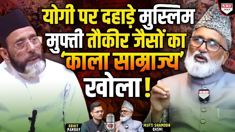 मुस्लिमों को साजिश के तहत शिकार बना रहे मौलवी-मौलाना, एक मुफ्ती ने ही सारे राज खोल दिए!