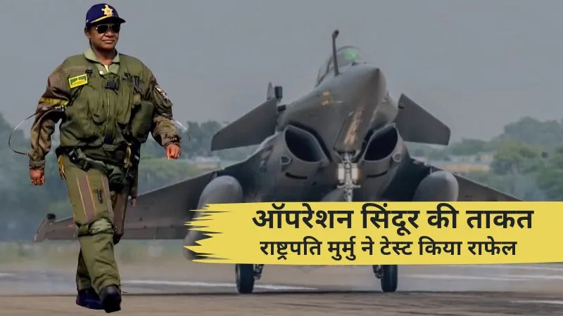 भारत की पहली महिला राष्ट्रपति की राफेल उड़ान, ऑपरेशन सिंदूर में राफेल ने दिखाई थी सर्जिकल स्ट्राइक की ताकत