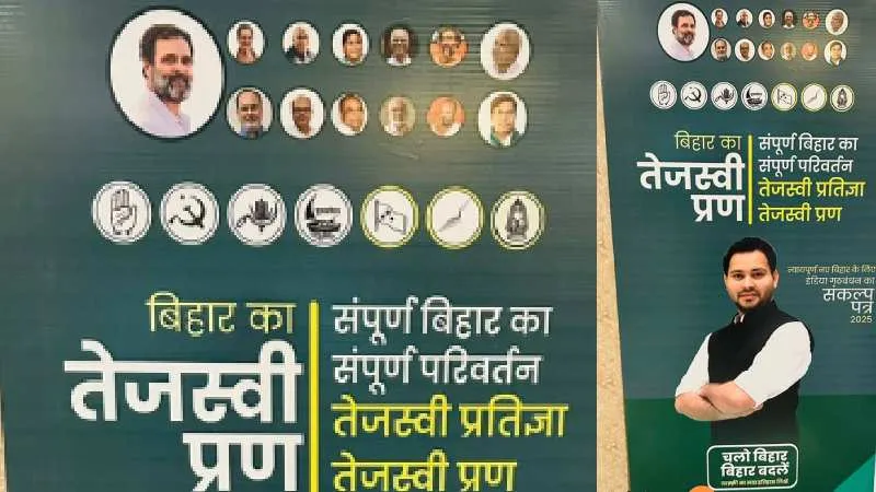बिहार का तेजस्वी प्रण' लॉन्च, महागठबंधन का घोषणा पत्र जारी, तेजस्वी-मुकेश सहनी बने चेहरे