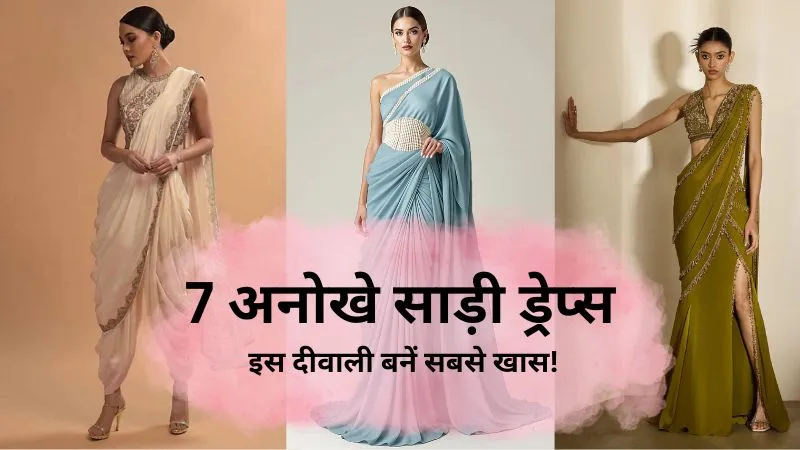 इस दीवाली साड़ी में बिखेरें अनोखा जादू : 7 नए ड्रेपिंग स्टाइल्स ट्राई करें और पाएं हर किसी की तारीफ!