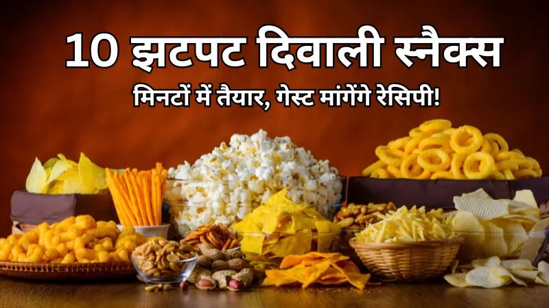 Diwali 2025 : फेस्टिव पार्टी में सर्व करें ये 10 सुपर क्विक स्नैक्स, स्वाद ऐसा कि गेस्ट रेसिपी पूछे बिना मानेंगे नहीं!