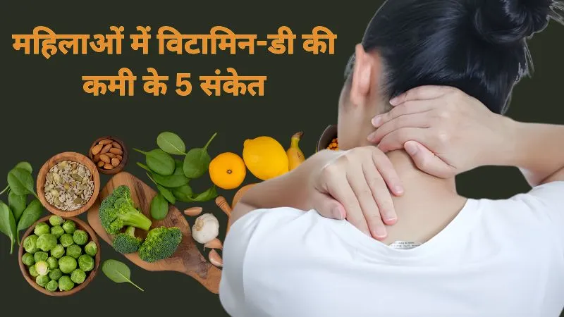 महिलाओं में विटामिन-डी की कमी के ये गंभीर संकेत : अनदेखा करने से हो सकता है हड्डियों और स्वास्थ्य को भारी नुकसान