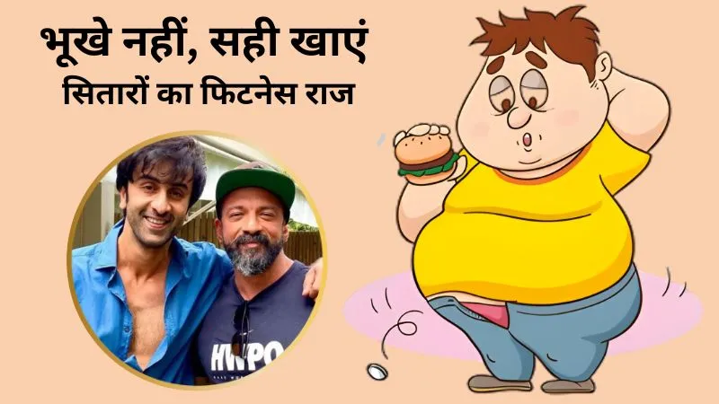 वजन घटाने के लिए भूखे रहना बेकार! अमिताभ और रणबीर के ट्रेनर शिवोहम ने बताए सही फिटनेस और फैट लॉस के टिप्स