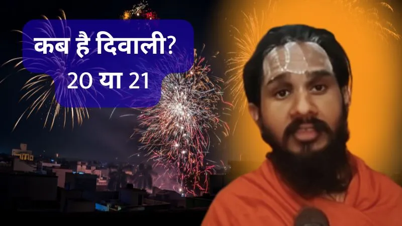 20 या 21 अक्टूबर? दिवाली को लेकर खत्म हुआ कन्फ्यूजन, अयोध्या के ज्योतिषाचार्य ने बताई सही तारीख और शुभ मुहूर्त