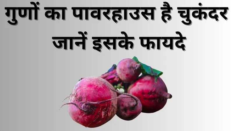 वजन घटाने से दिल को स्वस्थ रखने तक, गुणों का पावरहाउस है चुकंदर, जानें इसके फायदे