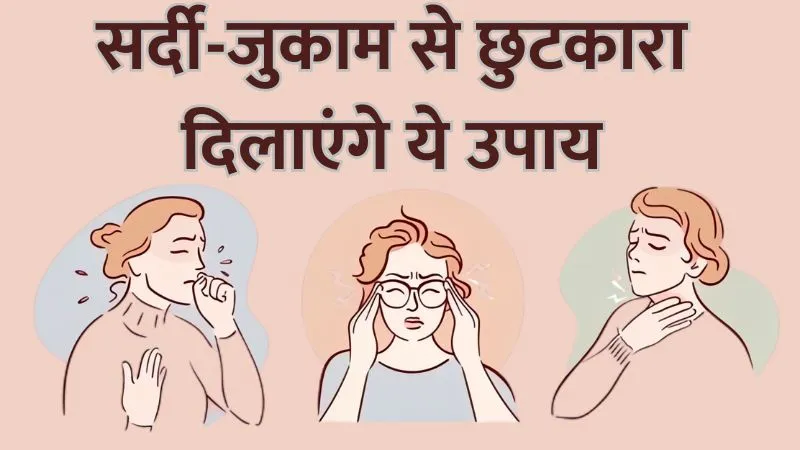 सर्दी और जुकाम से हैं परेशान, ये उपाय दिलाएंगे छुटकारा, आज से ही शुरु करें