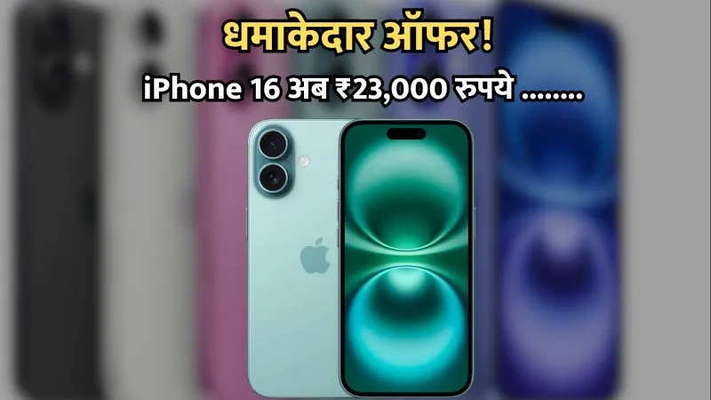 धमाकेदार ऑफर! iPhone 16 अब ₹23,000 रुपये सस्ता, जानें कहां मिल रही है डील