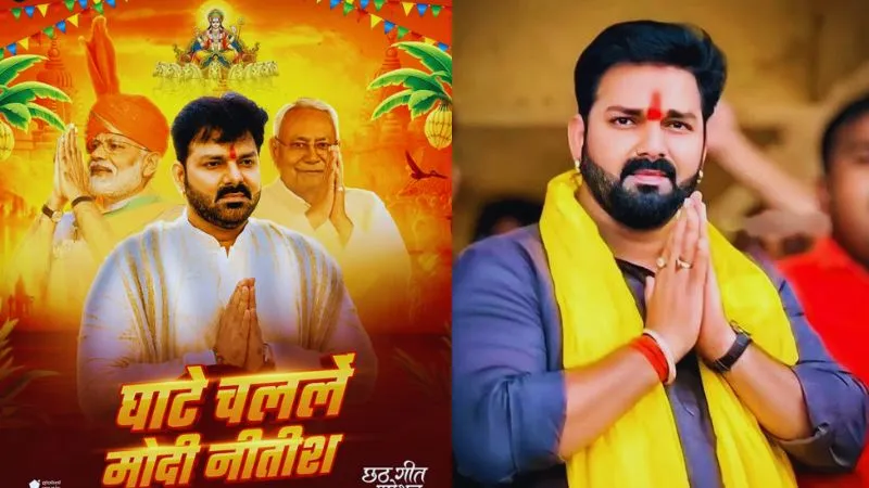 बिहार विधानसभा चुनाव: पवन सिंह ने 'छठी मईया' से की PM मोदी की जीत की कामना, रिलीज किया 'घाटे चलले मोदी-नीतीश' गीत
