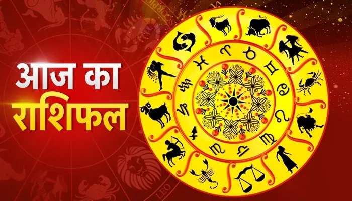 आज का राशिफल: वृषभ राशि वालों की वर्षों पुरानी मेहनत रंग लाएगी! कर्क राशि वालों को हो सकता है मानसिक तनाव, जानें आज आपका दिन कैसा रहेगा