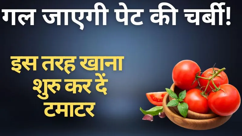पेट की चर्बी से हैं परेशान, इस तरह से खाना शुरु कर दें टमाटर, एक दम फ़िट हो जाएगा फ़िगर