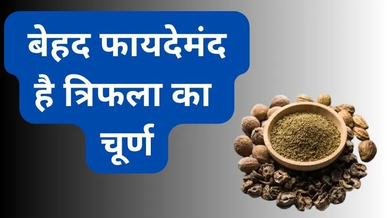 बढ़ती उम्र के प्रभाव को करता कम, मानसिक तनाव कम करने में कारगर, बेहद फायदेमंद है त्रिफला का चूर्ण