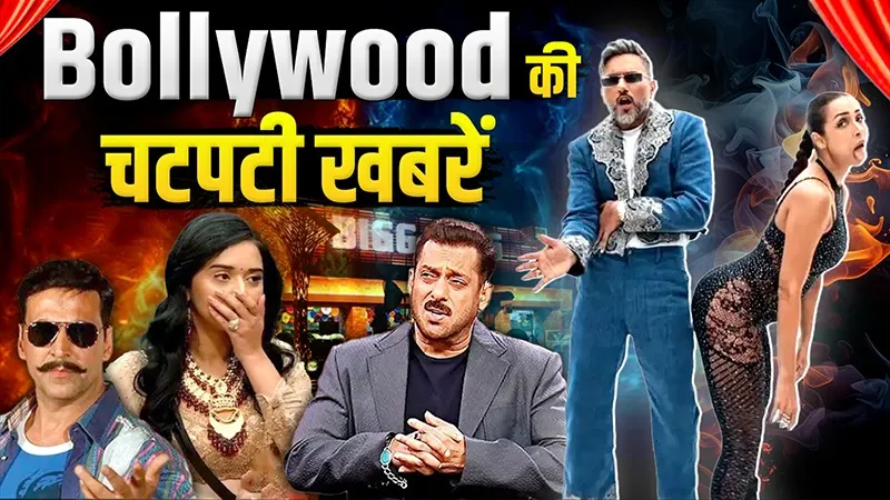 मलाइका अरोड़ा के Bold डांस पर मचा बवाल, राउडी राठौर 2 से बाहर हुए अक्षय कुमार, सलमान ने तान्या मित्तल को किया Expose